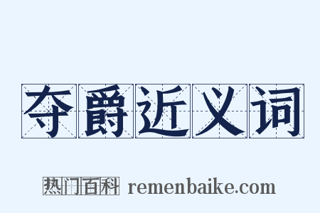 夺爵近义词是什么意思的图片